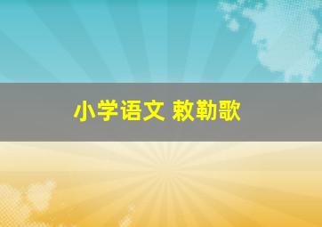 小学语文 敕勒歌